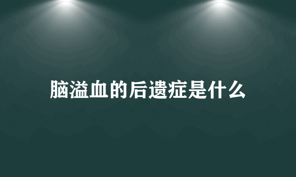 脑溢血的后遗症是什么