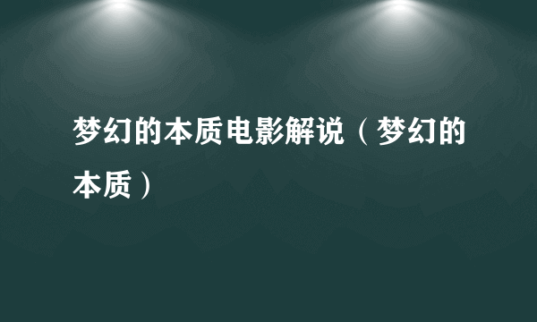 梦幻的本质电影解说（梦幻的本质）