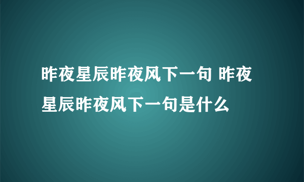 昨夜星辰昨夜风下一句 昨夜星辰昨夜风下一句是什么