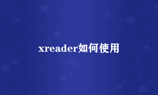 xreader如何使用