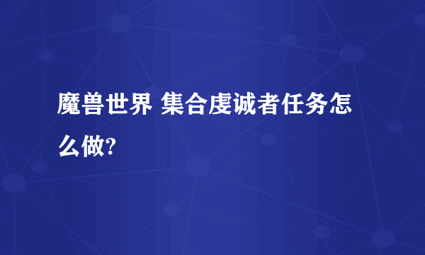 魔兽世界 集合虔诚者任务怎么做?