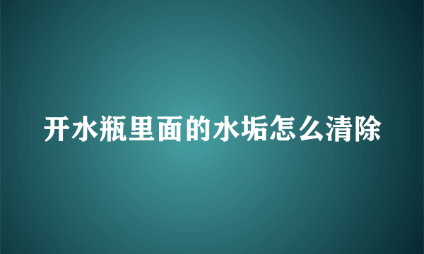 开水瓶里面的水垢怎么清除