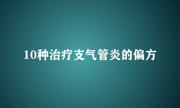 10种治疗支气管炎的偏方