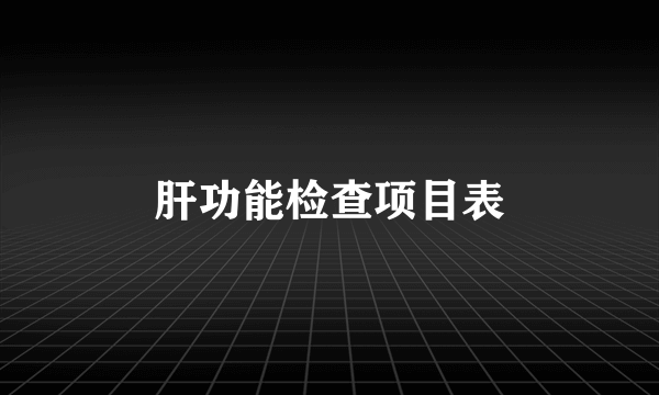 肝功能检查项目表