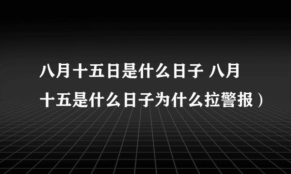 八月十五日是什么日子 八月十五是什么日子为什么拉警报）