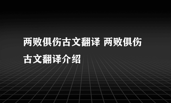 两败俱伤古文翻译 两败俱伤古文翻译介绍