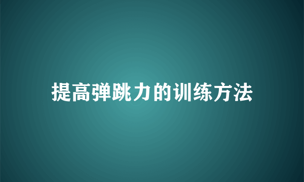 提高弹跳力的训练方法