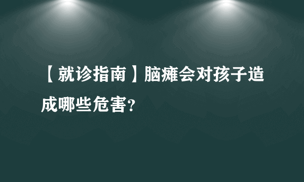 【就诊指南】脑瘫会对孩子造成哪些危害？