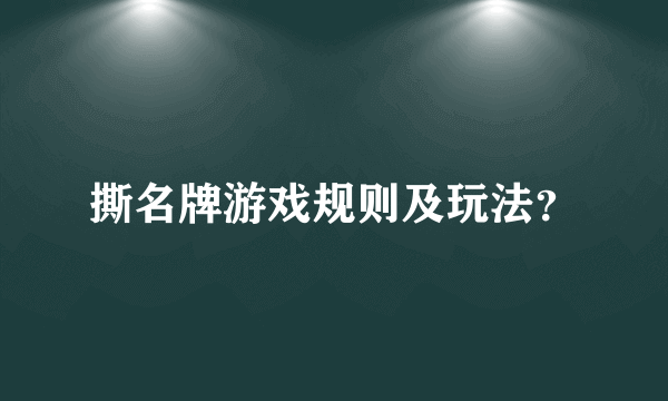 撕名牌游戏规则及玩法？