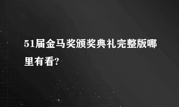 51届金马奖颁奖典礼完整版哪里有看?