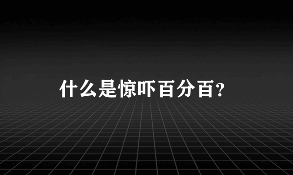 什么是惊吓百分百？