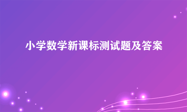 小学数学新课标测试题及答案