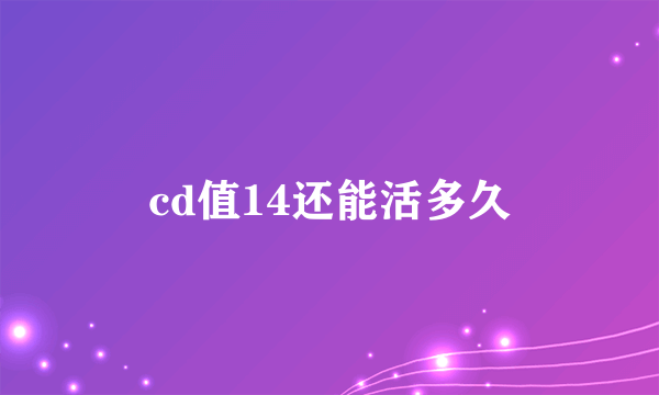 cd值14还能活多久