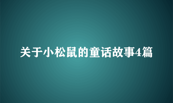 关于小松鼠的童话故事4篇