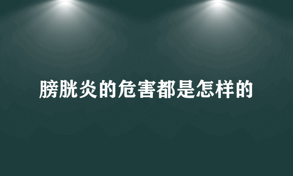 膀胱炎的危害都是怎样的