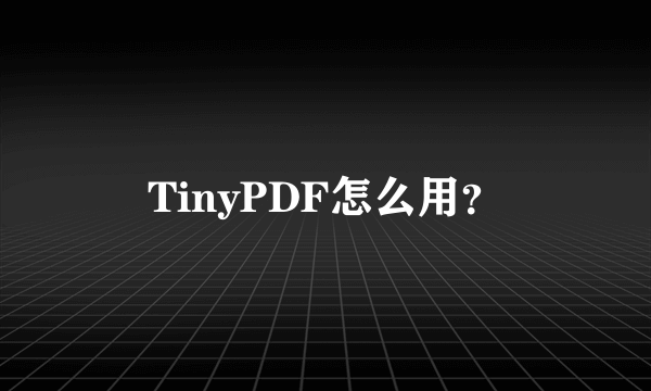 TinyPDF怎么用？