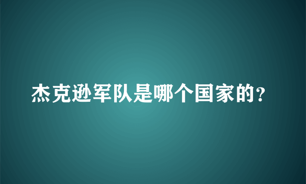 杰克逊军队是哪个国家的？