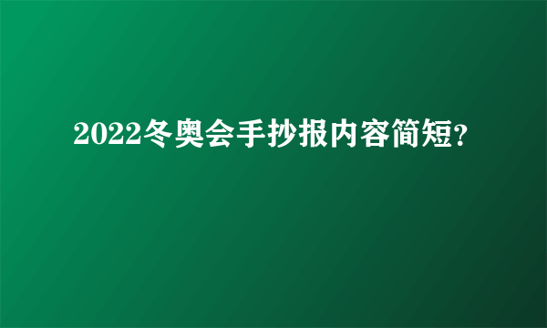 2022冬奥会手抄报内容简短？