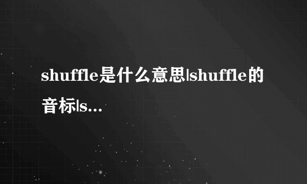 shuffle是什么意思|shuffle的音标|shuffle的用法-飞外