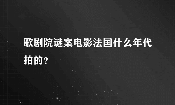 歌剧院谜案电影法国什么年代拍的？