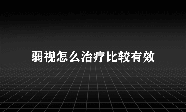 弱视怎么治疗比较有效