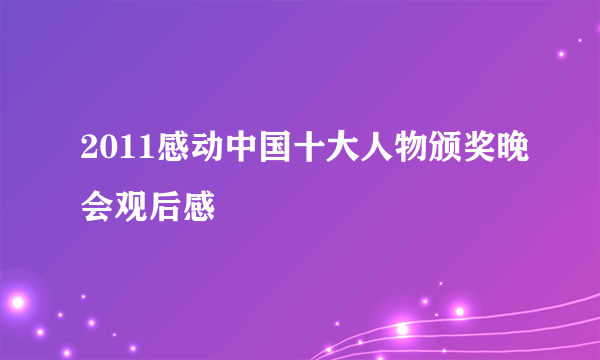 2011感动中国十大人物颁奖晚会观后感