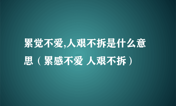 累觉不爱,人艰不拆是什么意思（累感不爱 人艰不拆）