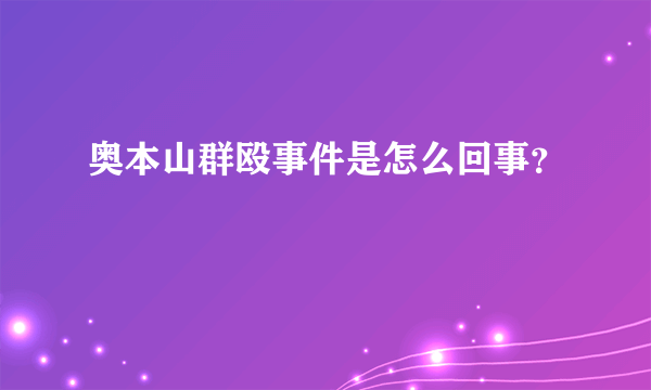 奥本山群殴事件是怎么回事？