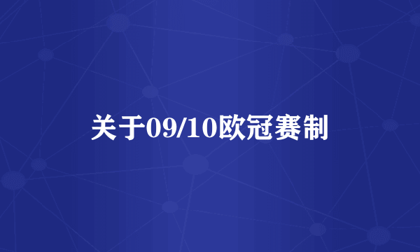 关于09/10欧冠赛制