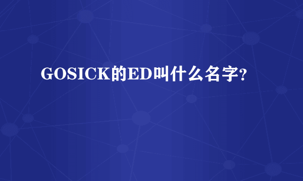 GOSICK的ED叫什么名字？