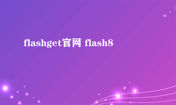 flashget官网 flash8