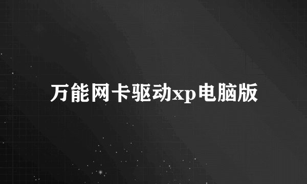 万能网卡驱动xp电脑版