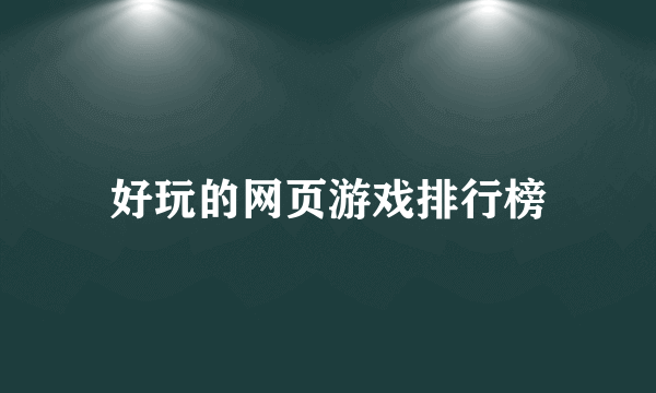 好玩的网页游戏排行榜