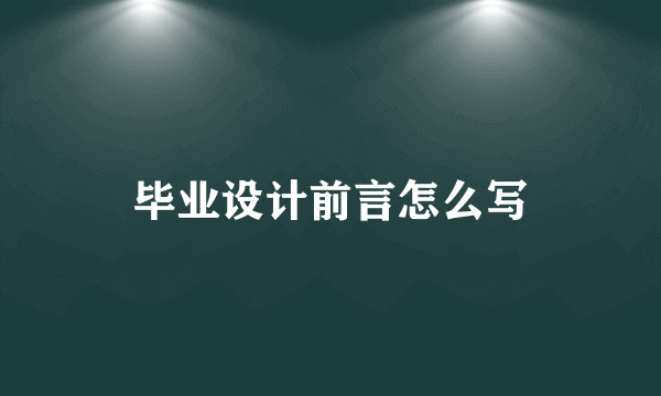 毕业设计前言怎么写