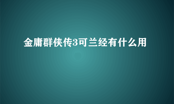 金庸群侠传3可兰经有什么用