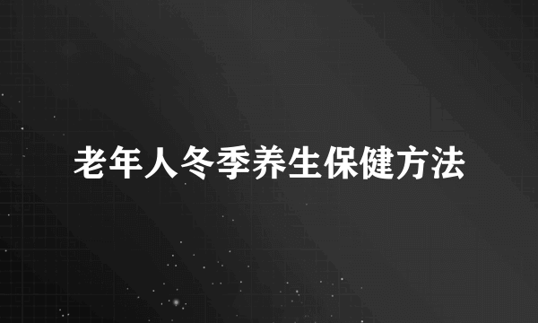 老年人冬季养生保健方法