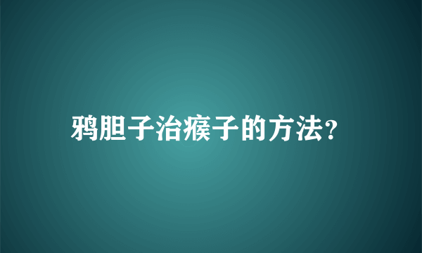 鸦胆子治瘊子的方法？