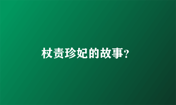 杖责珍妃的故事？