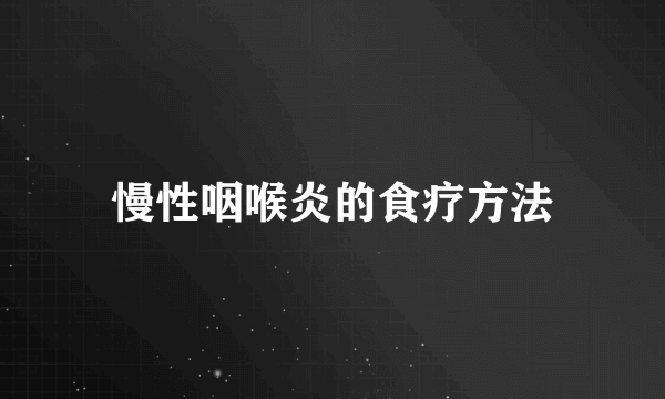 慢性咽喉炎的食疗方法