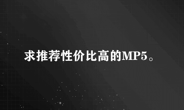 求推荐性价比高的MP5。