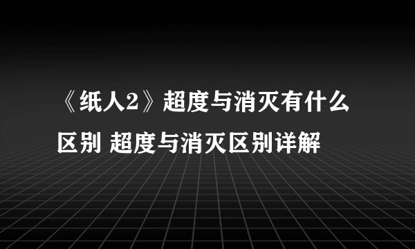 《纸人2》超度与消灭有什么区别 超度与消灭区别详解