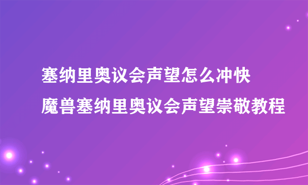 塞纳里奥议会声望怎么冲快 魔兽塞纳里奥议会声望崇敬教程