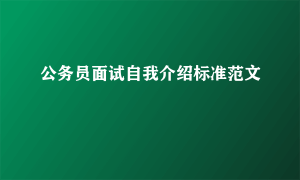 公务员面试自我介绍标准范文