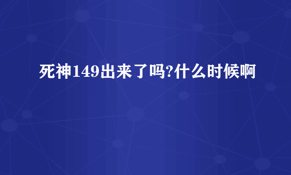 死神149出来了吗?什么时候啊