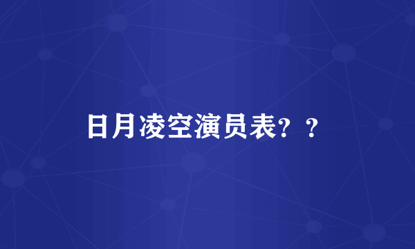 日月凌空演员表？？