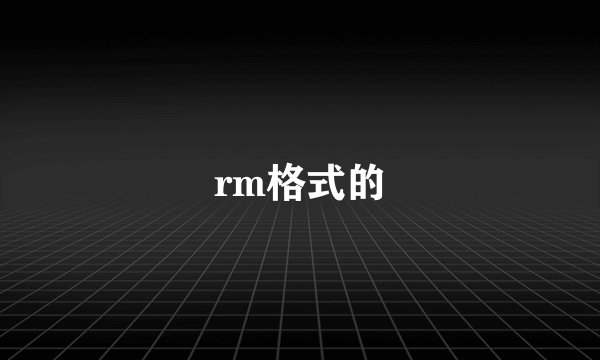 rm格式的