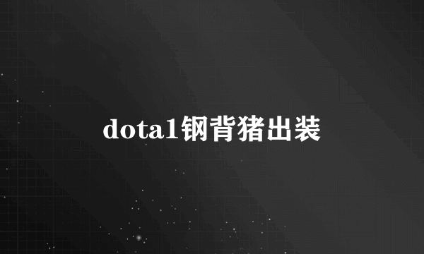 dota1钢背猪出装