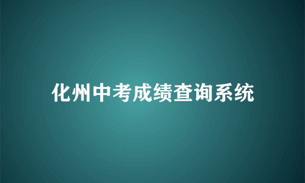 化州中考成绩查询系统