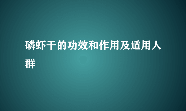 磷虾干的功效和作用及适用人群