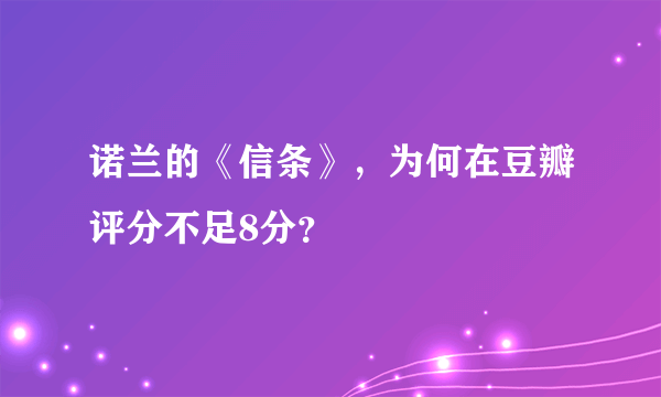 诺兰的《信条》，为何在豆瓣评分不足8分？